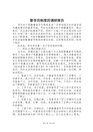 督导员制度的调研报告