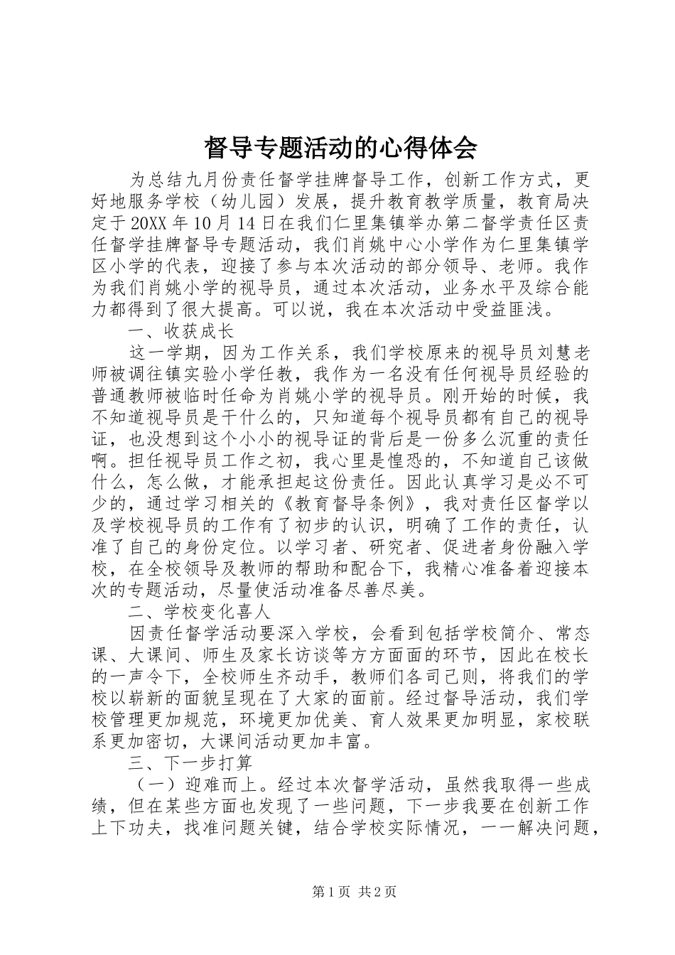 督导专题活动的心得体会_第1页