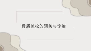 骨质疏松的预防与诊治