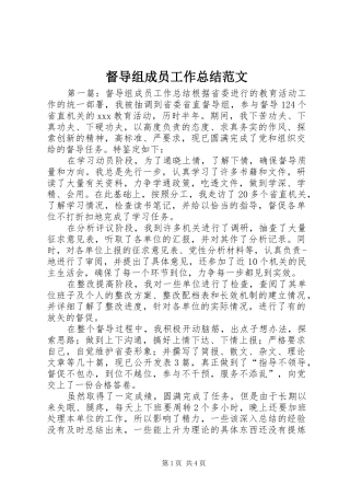 督导组成员工作总结范文