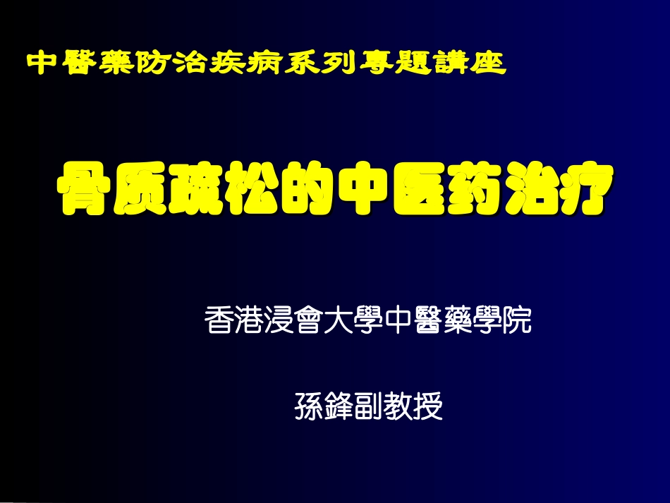 骨质疏松的中医药治疗_第1页