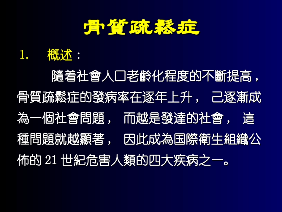骨质疏松的中医药治疗_第2页