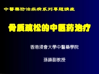 骨质疏松的中医药治疗
