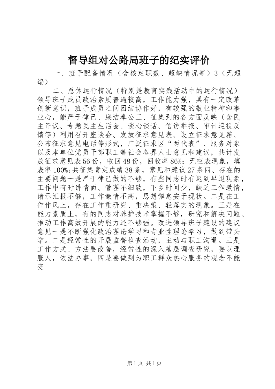 督导组对公路局班子的纪实评价_第1页