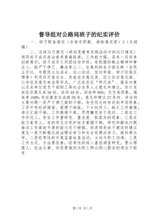 督导组对公路局班子的纪实评价