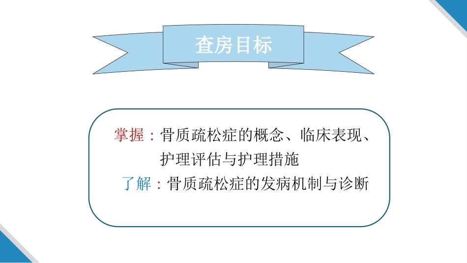 骨质疏松护理查房_第2页