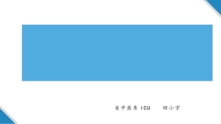 骨质疏松护理查房