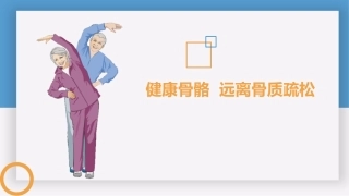 骨质疏松患教