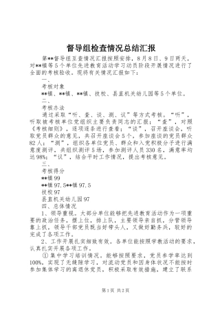 督导组检查情况总结汇报