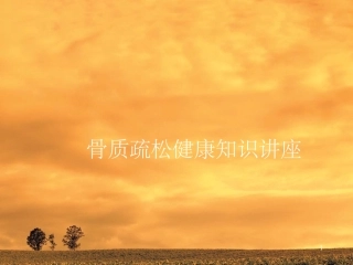 骨质疏松健康教育讲座