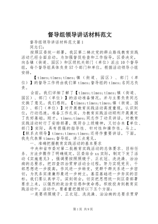 督导组领导致辞材料范文