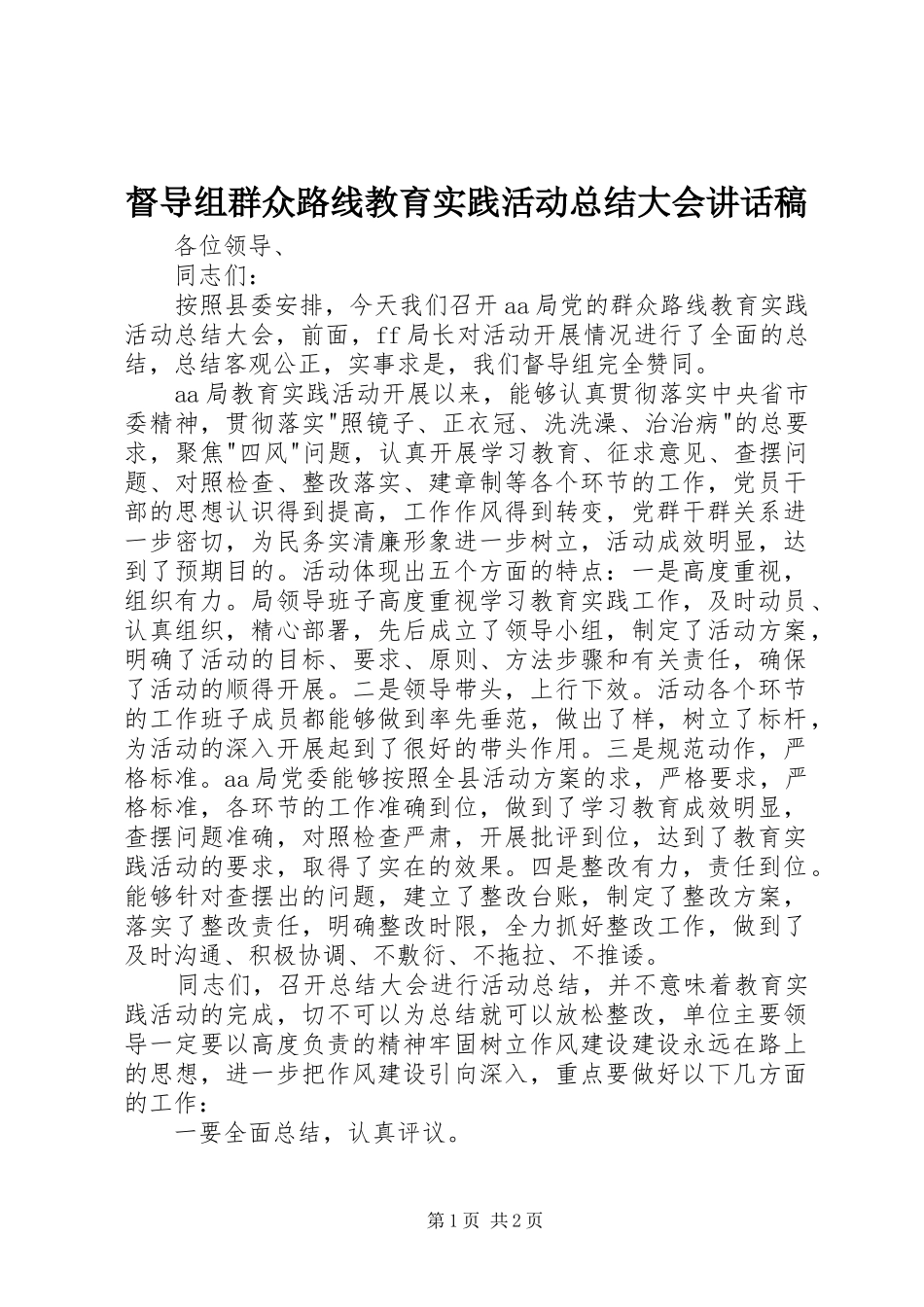 督导组群众路线教育实践活动总结大会致辞稿_第1页