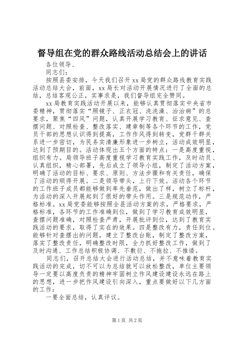 督导组在党的群众路线活动总结会上的致辞_第1页
