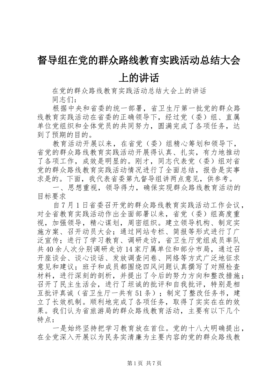 督导组在党的群众路线教育实践活动总结大会上的致辞_第1页