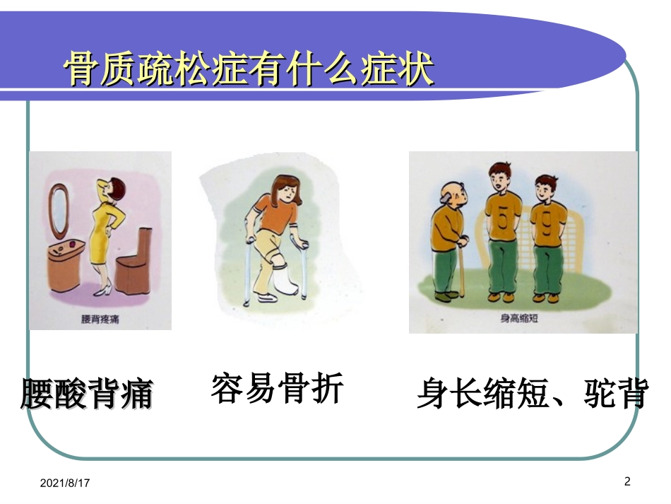 骨质疏松优质课件_第2页