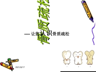 骨质疏松优质课件