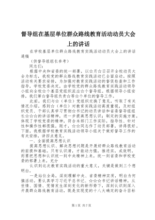 督导组在基层单位群众路线教育活动动员大会上的致辞