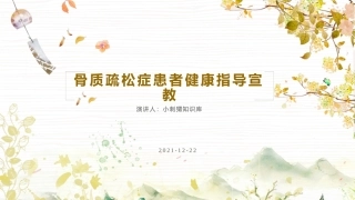 骨质疏松症患者健康指导宣教课件
