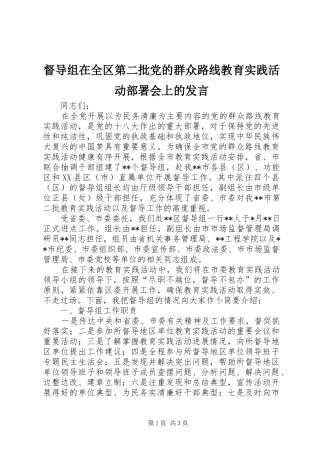 督导组在全区第二批党的群众路线教育实践活动部署会上的讲话