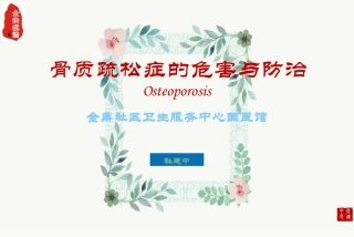 骨质疏松症科普版孙建中
