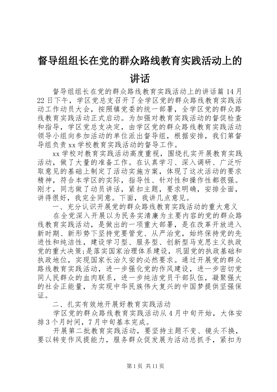 督导组组长在党的群众路线教育实践活动上的致辞_第1页