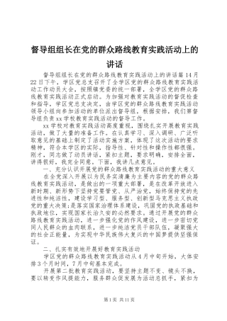 督导组组长在党的群众路线教育实践活动上的致辞