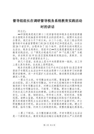 督导组组长在调研督导税务系统教育实践活动时的致辞