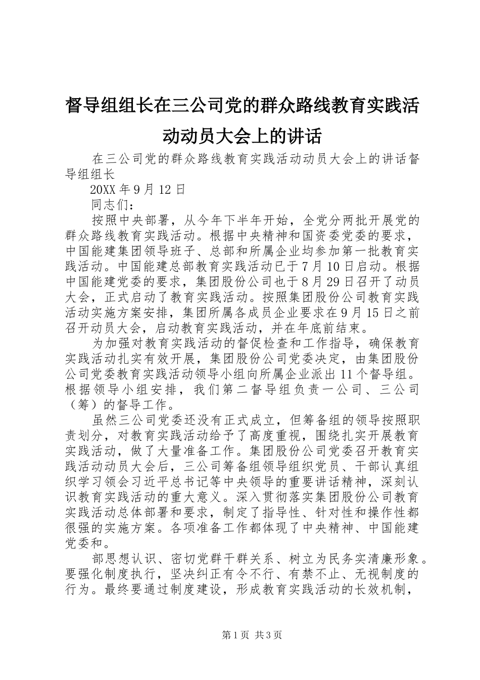 督导组组长在三公司党的群众路线教育实践活动动员大会上的致辞_第1页