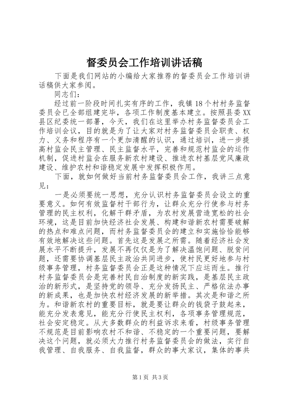 督委员会工作培训致辞稿_第1页