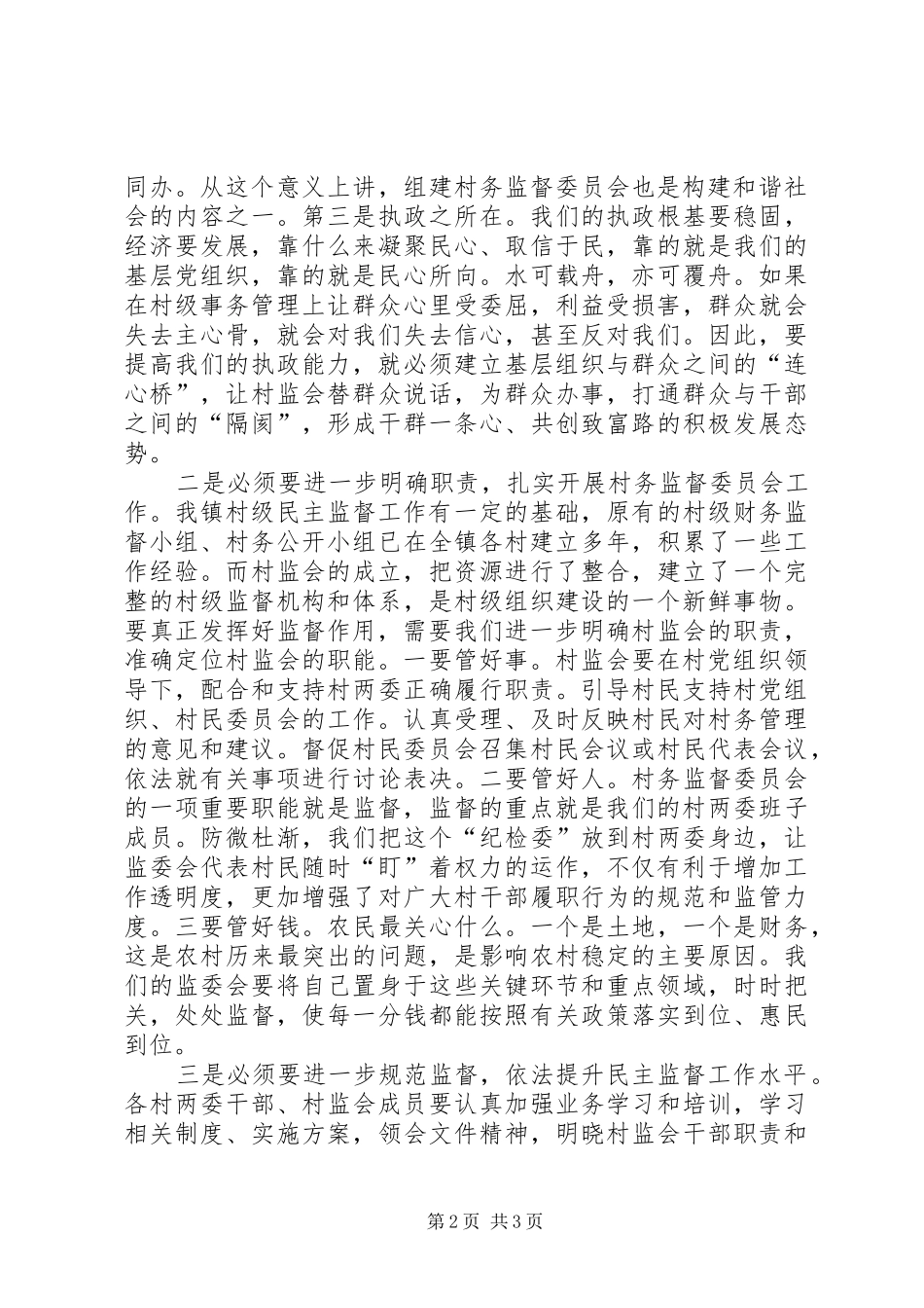 督委员会工作培训致辞稿_第2页