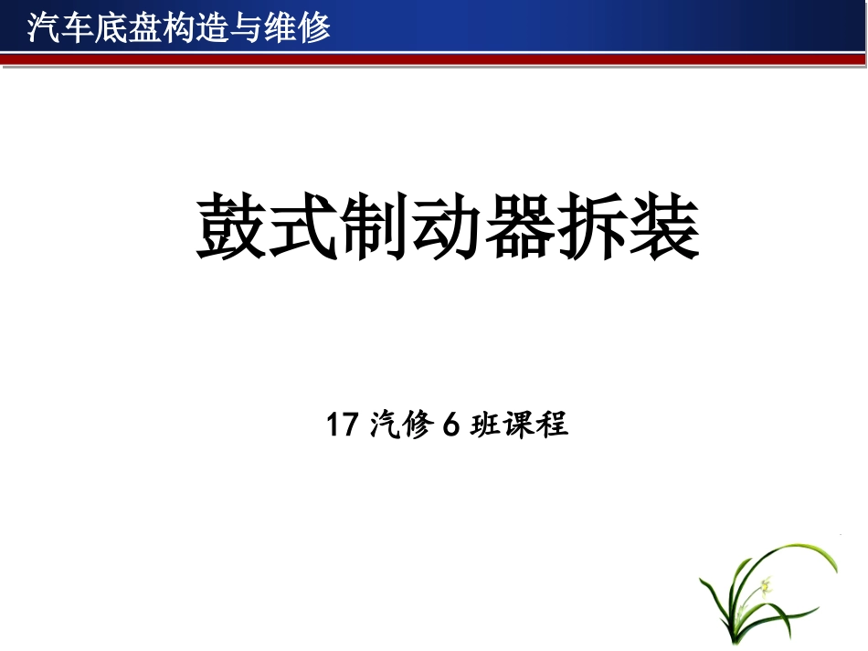 鼓式制动器的构造和拆装_第1页