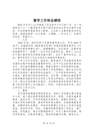 督学工作体会感悟