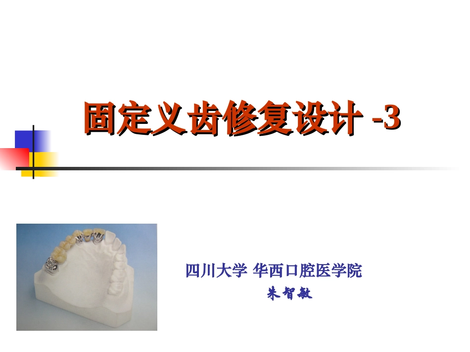 固定义齿修复设计_第1页