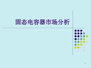 固态电容器市场分析