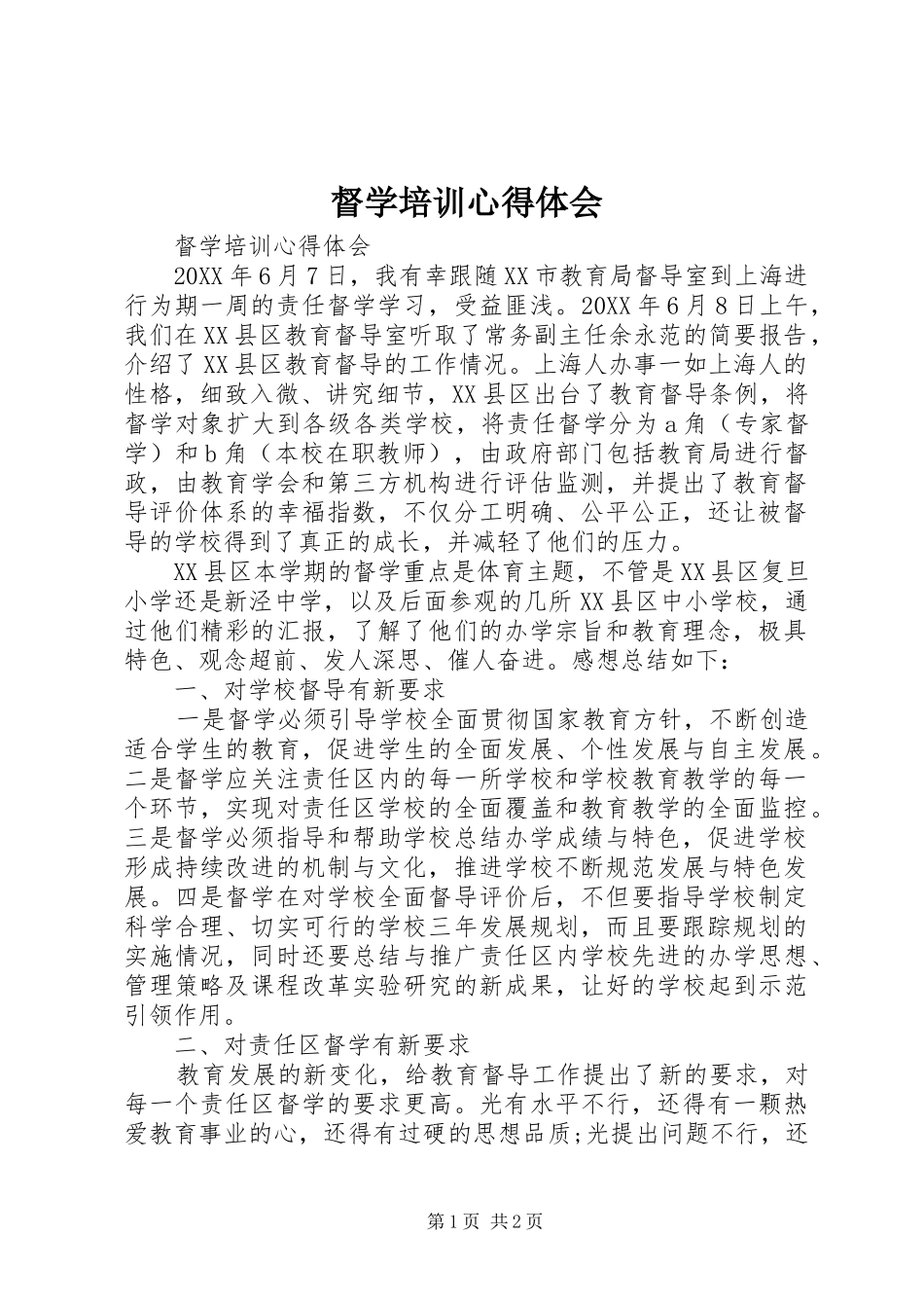 督学培训心得体会_第1页