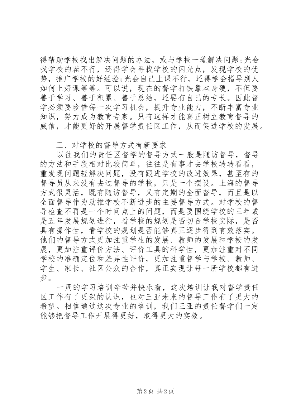 督学培训心得体会_第2页
