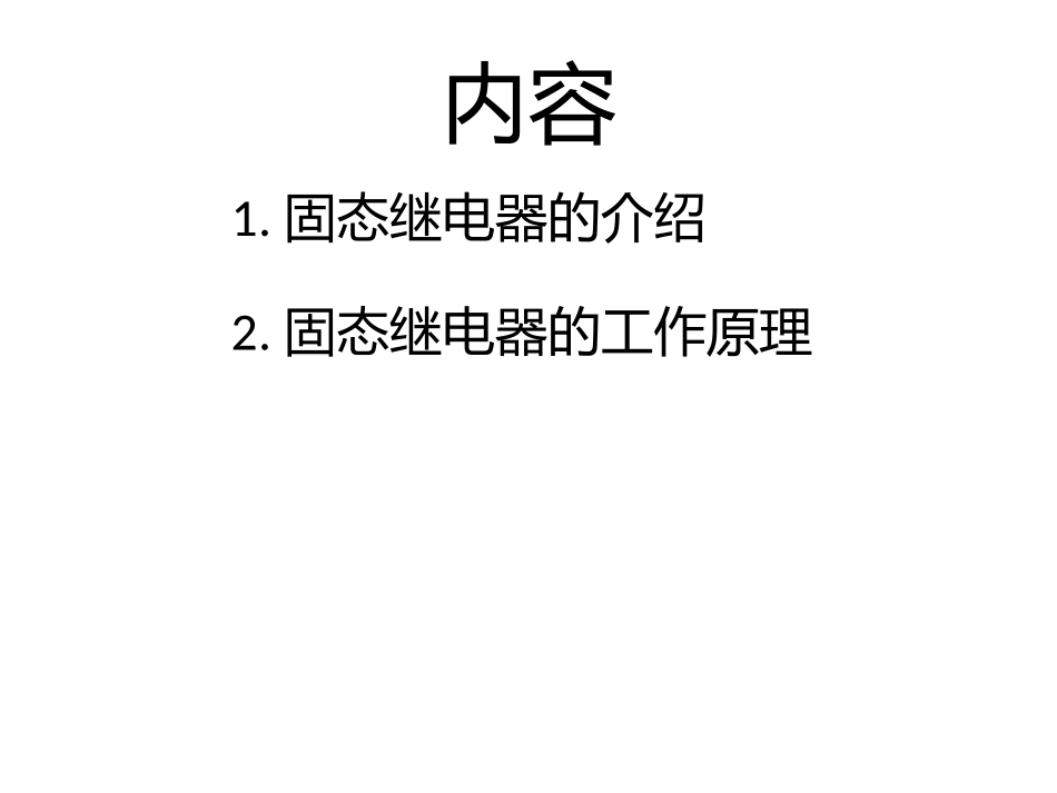 固态继电器工作原理_第2页