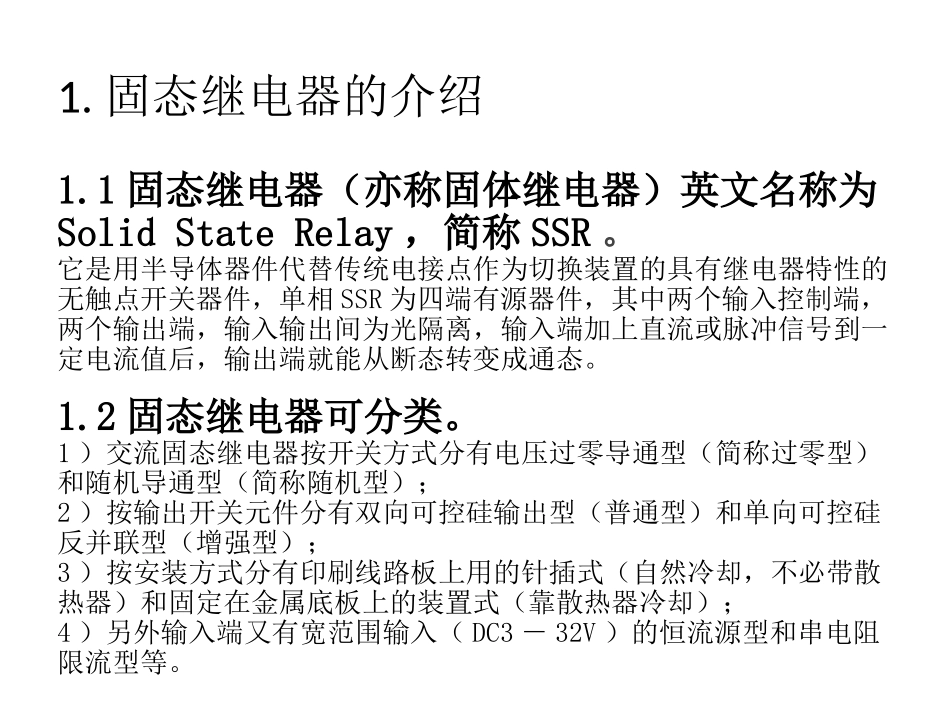 固态继电器工作原理_第3页