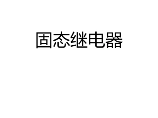固态继电器工作原理