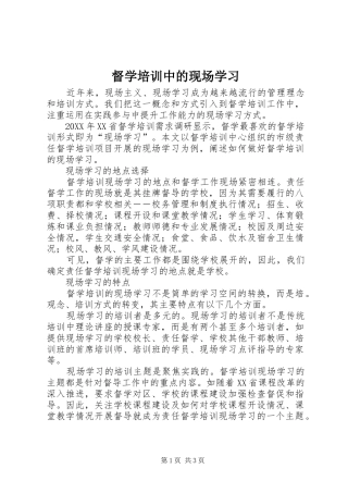 督学培训中的现场学习