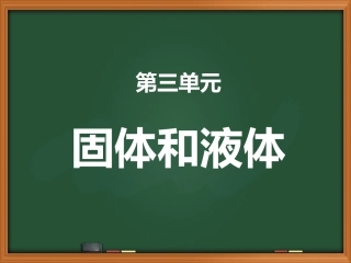 固体的混合与分离