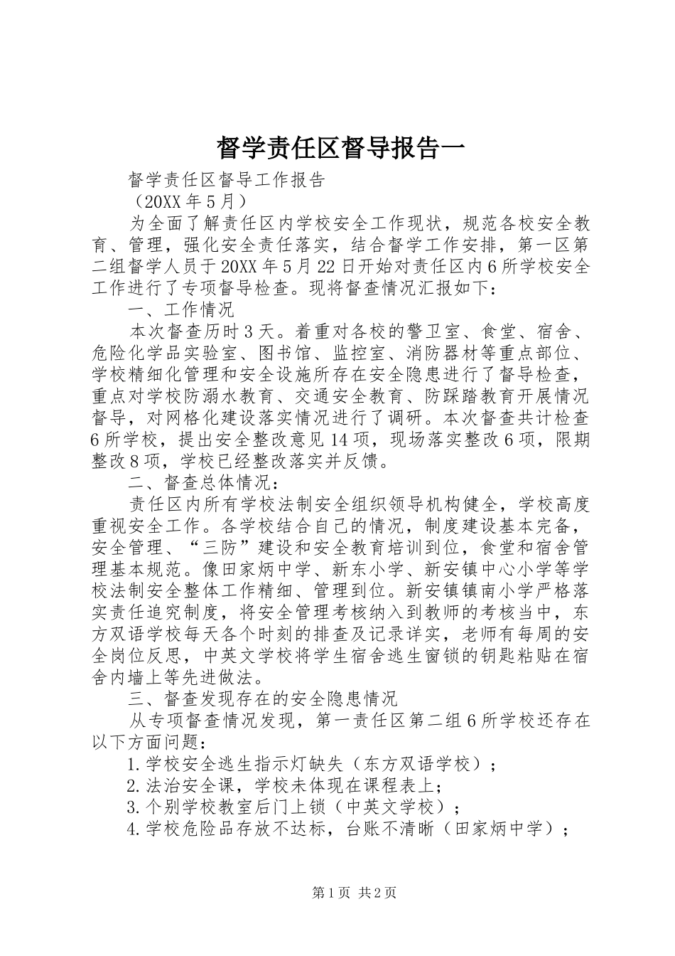 督学责任区督导报告一_第1页