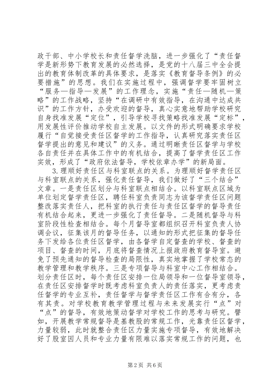 督学责任区建设经验交流材料_第2页