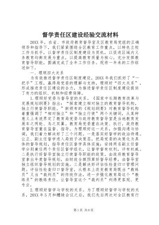 督学责任区建设经验交流材料