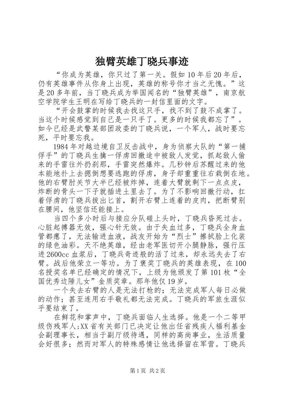 独臂英雄丁晓兵事迹_第1页