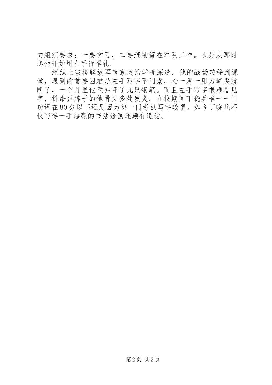 独臂英雄丁晓兵事迹_第2页