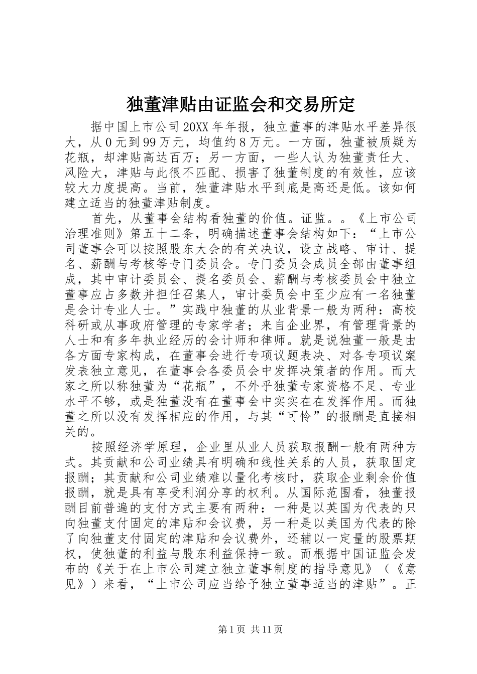 独董津贴由证监会和交易所定_第1页
