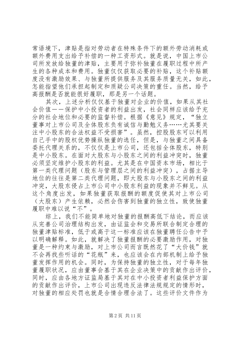 独董津贴由证监会和交易所定_第2页