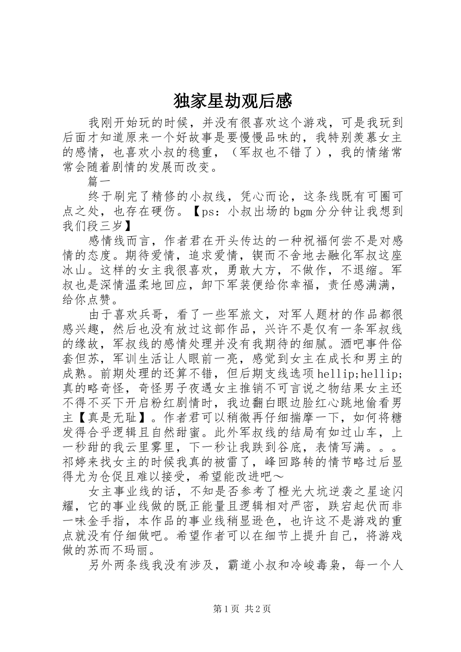 独家星劫观后感_第1页