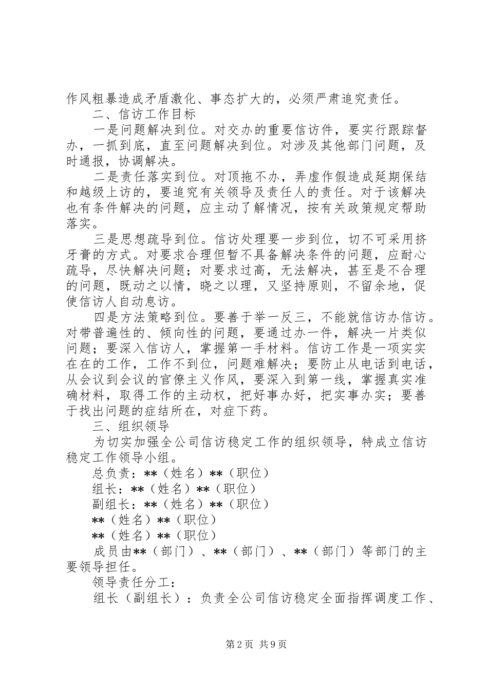 独家原创百货公司信访稳定工作方案_第2页
